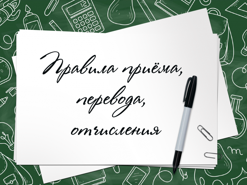 Правила приема, перевода, отчисления.