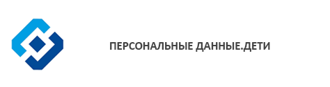 Персональные данные. Дети.
