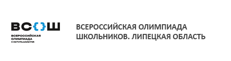 Всероссийская олимпиада школьников. Липецкая область.