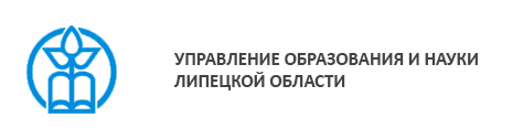 Управление образования и науки Липецкой области.
