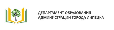 Департамент образования администрации города Липецка.