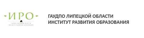 ГАУДПО Липецкой области институт развития образования.