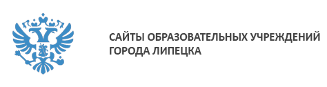 Сайты образовательных учреждений города Липецка.