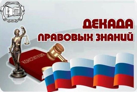 Декада правовых знаний.