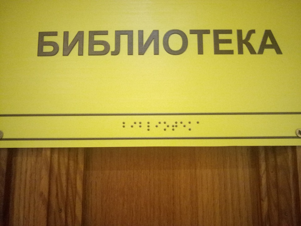 Библиотека ОВЗ.