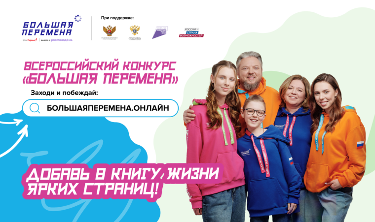 Всероссийский конкурс «Большая перемена».