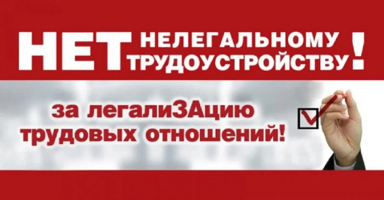 Нелегальное трудоустройство.
