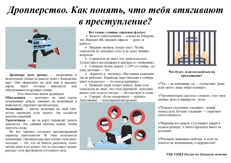 Дропперство. Как понять, что тебя втягивают в преступление?.